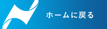 ホームに戻る