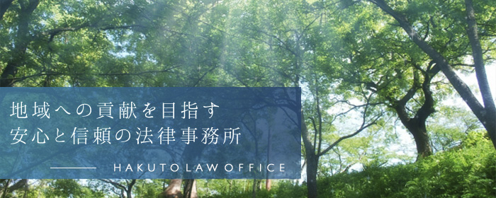 地域への貢献を目指す安心と信頼の法律事務所 弁護士法人はくと総合法律事務所