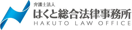 弁護士法人はくと総合法律事務所