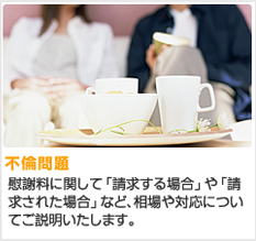 不倫問題　慰謝料に関して「請求する場合」や「請求された場合」など、相場や対応についてご説明いたします。