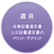 遺言　自筆証書遺言書　公正証書遺言書のメリット・デメリット