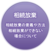 相続放棄　相続放棄の意義や方法　相続放棄ができない場合について