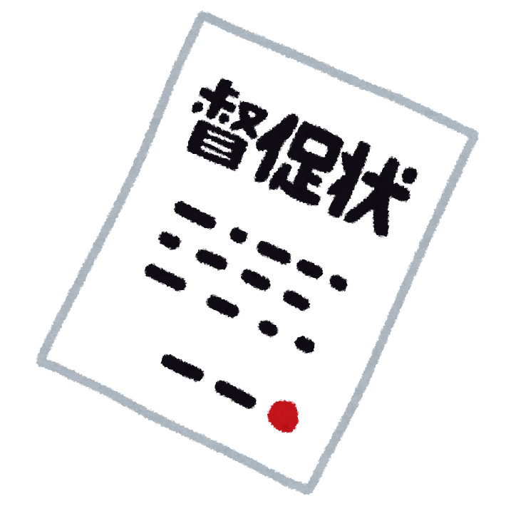 消滅時効期間経過後の支払督促と時効の更新（時効の中断）・時効援用権喪失